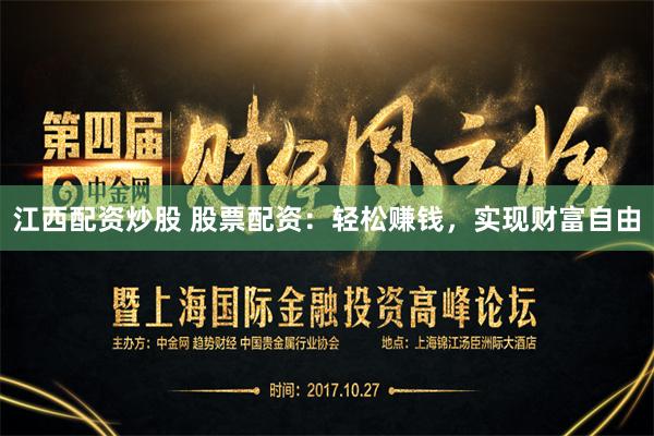 江西配资炒股 股票配资：轻松赚钱，实现财富自由