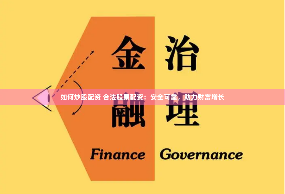 如何炒股配资 合法股票配资：安全可靠，助力财富增长