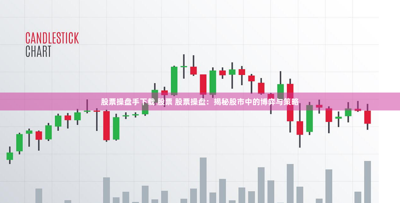 股票操盘手下载 股票 股票操盘：揭秘股市中的博弈与策略