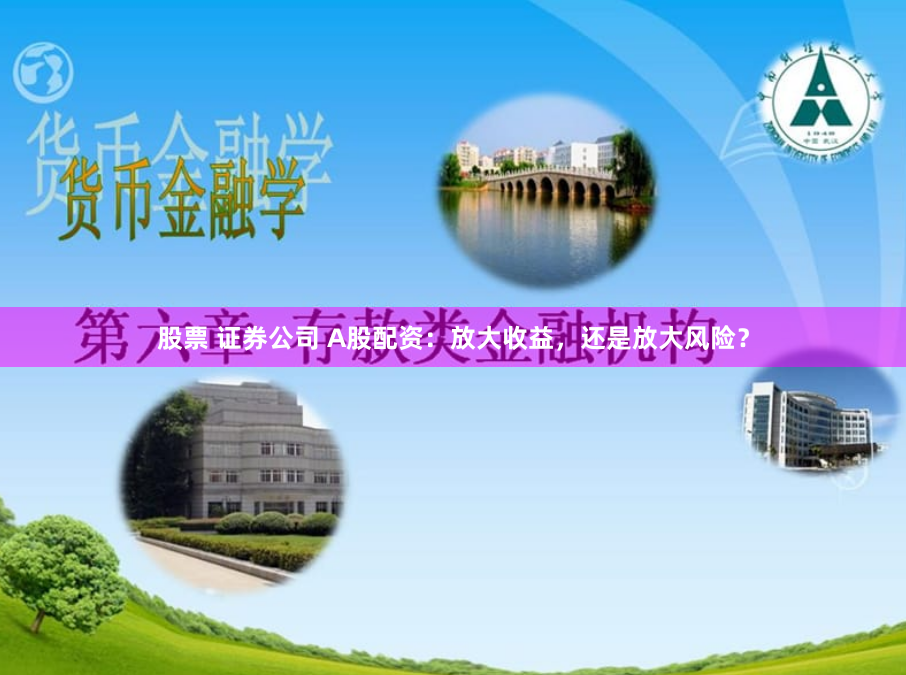 股票 证券公司 A股配资：放大收益，还是放大风险？