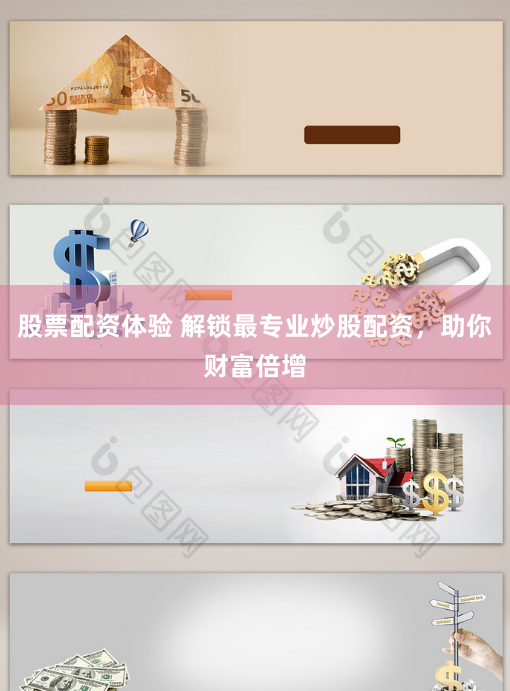 股票配资体验 解锁最专业炒股配资，助你财富倍增