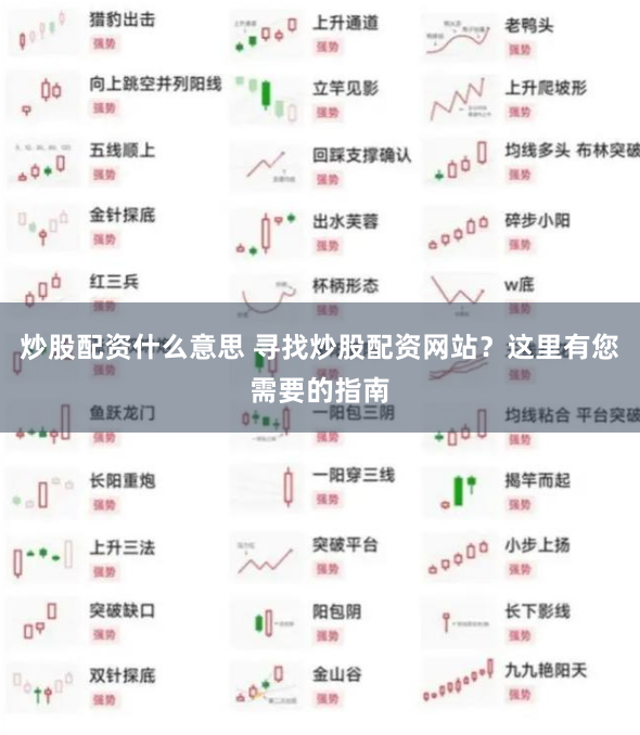 炒股配资什么意思 寻找炒股配资网站？这里有您需要的指南