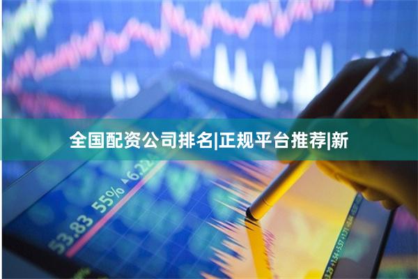 全国配资公司排名|正规平台推荐|新