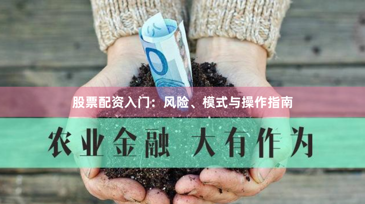 股票配资入门：风险、模式与操作指南