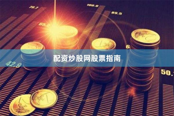 配资炒股网股票指南